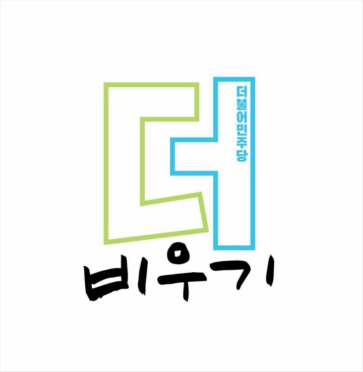 더민주 이모티콘 | 인스티즈