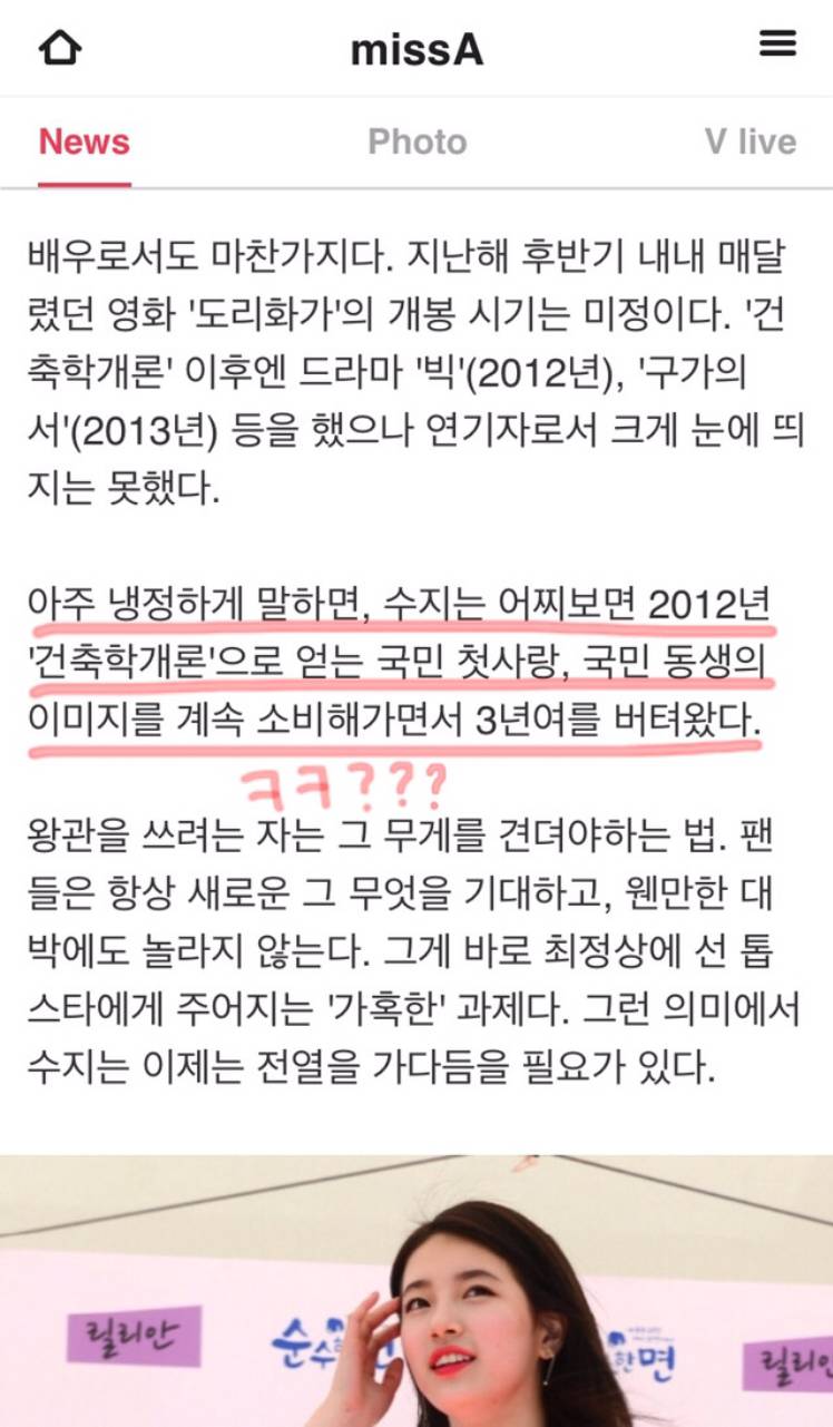 멀쩡히 활동하고 있는 연예인 한명을 지는해로 만들었던 최악의 언플 (feat. 수지) | 인스티즈