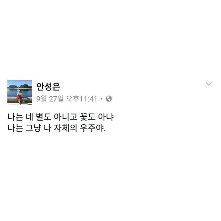나는 네 별도 아니고 꽃도 아냐 | 인스티즈