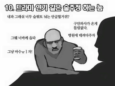 술버릇 유형 알아보는 만화 | 인스티즈