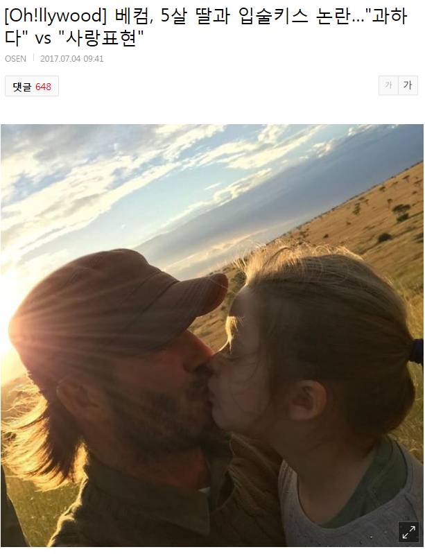 베컴, 5살 딸과 입술키스 논란…"과하다" vs "사랑표현" | 인스티즈