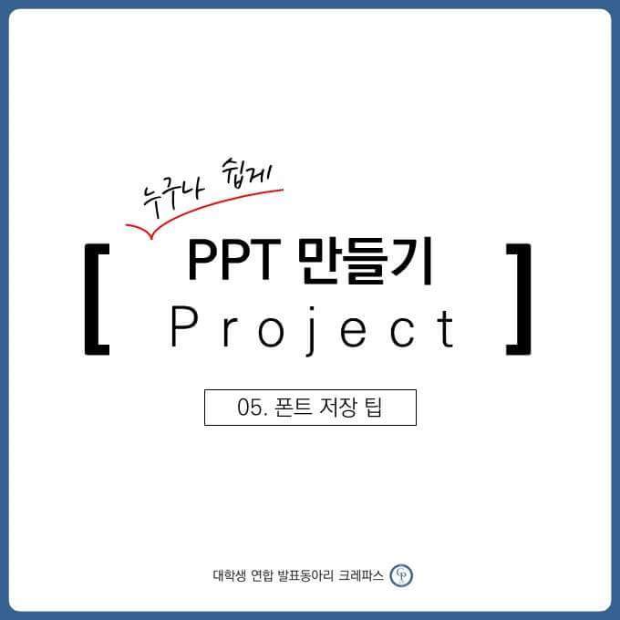 PPT 폰트 저장 팁 만들기 | 인스티즈
