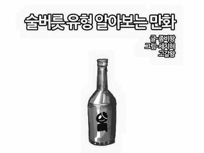 술버릇 유형 알아보는 만화 | 인스티즈