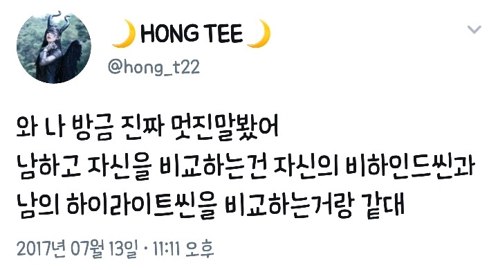 남하고 자신을 비교하는건.twt | 인스티즈