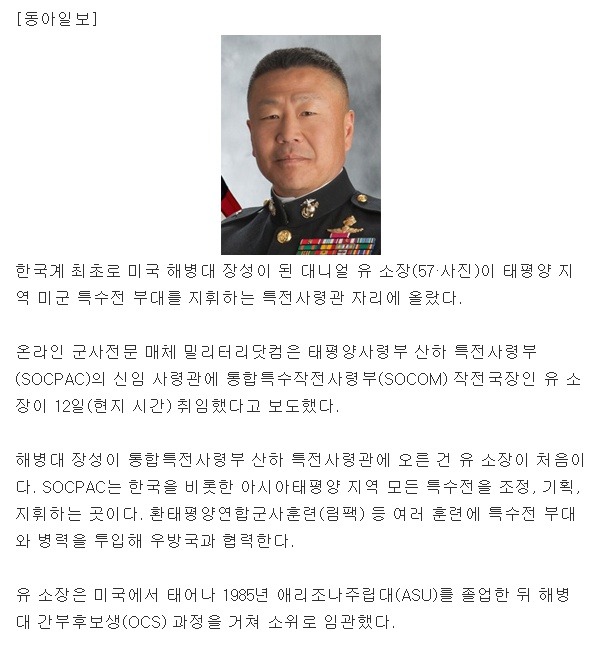 美 태평양 특전사령관에 한국계 대니얼 유 소장 | 인스티즈