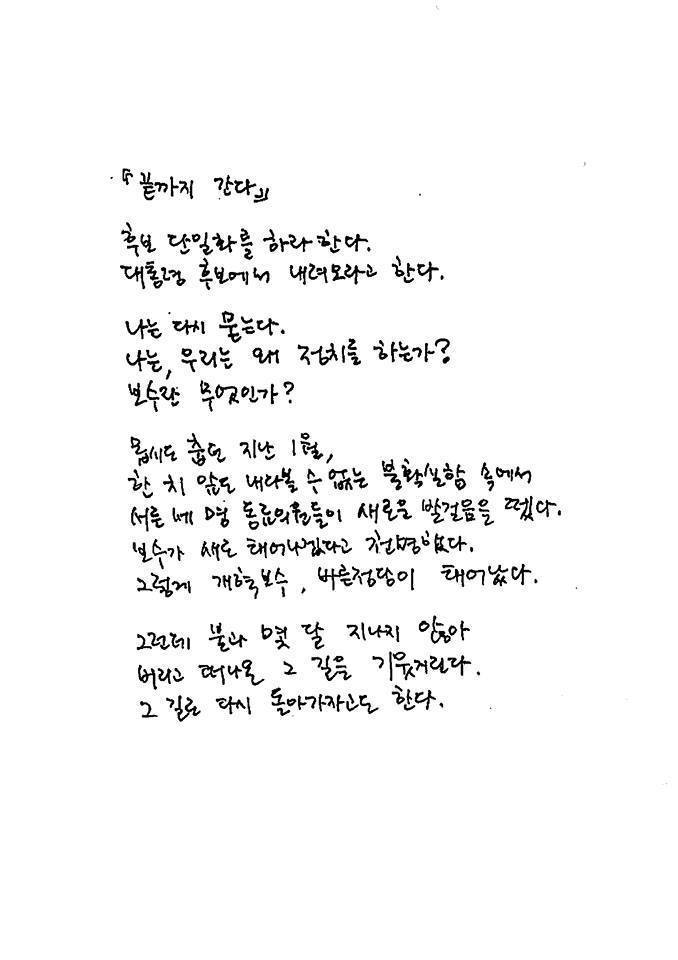 유승민이 페이스북에 올린 손글씨.jpg | 인스티즈