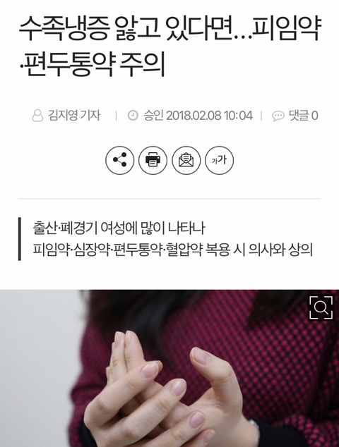 수족냉증 앓고 있다면…피임약&#183;편두통약 주의 | 인스티즈