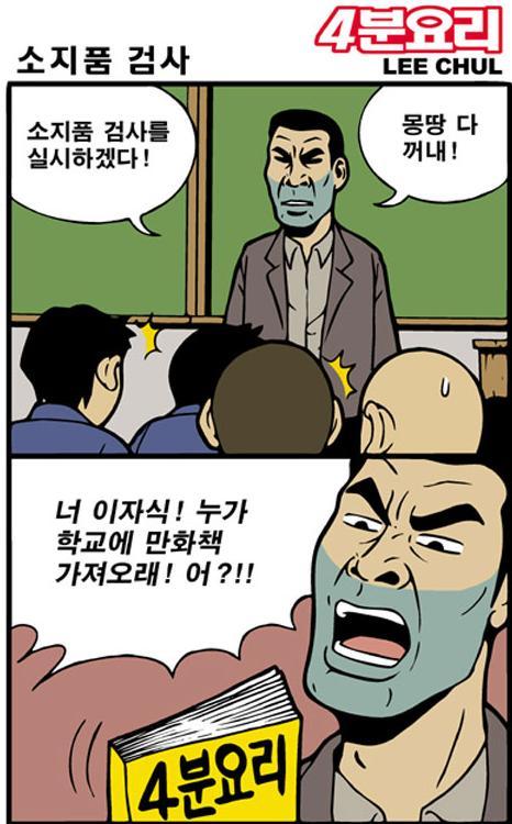 학교 소지품 검사하는 만화 .jpg | 인스티즈