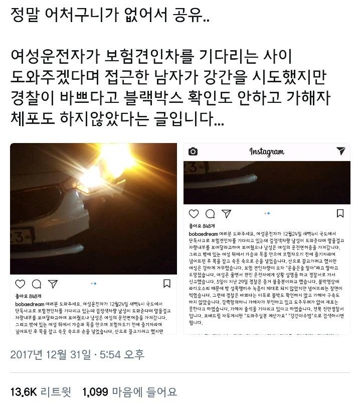 보험견인차 기다리는 사이 도와준다며 강간시도한 강간미수남과 경찰 | 인스티즈