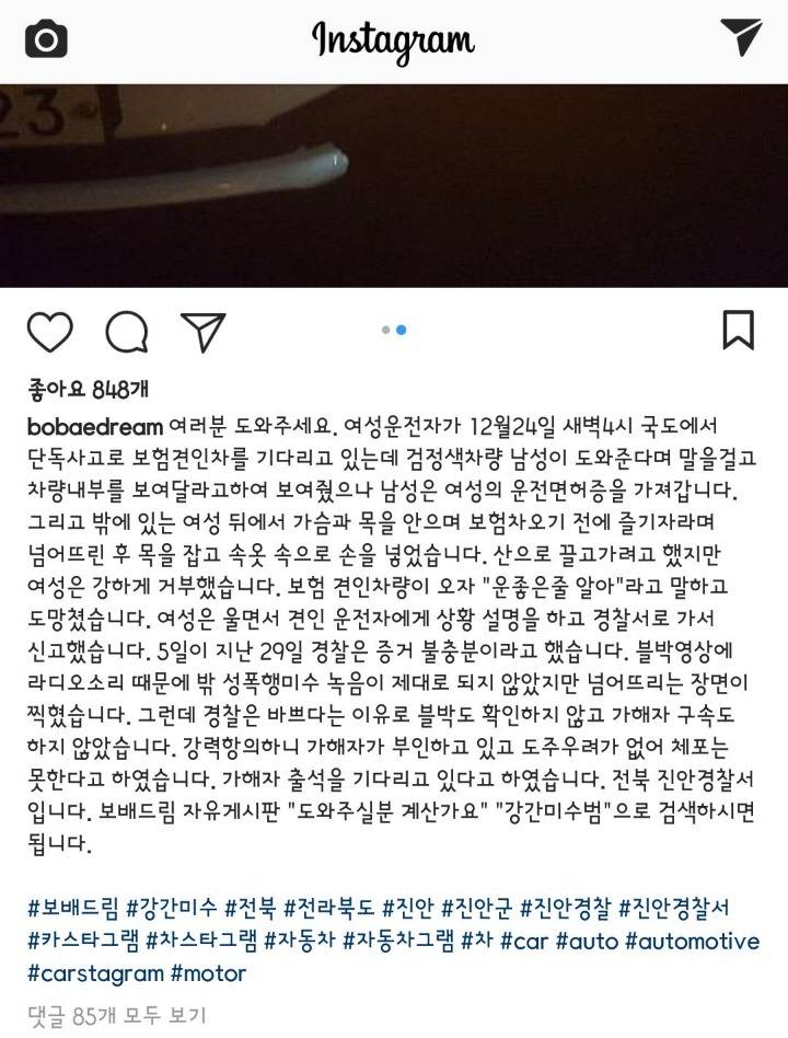 보험견인차 기다리는 사이 도와준다며 강간시도한 강간미수남과 경찰 | 인스티즈