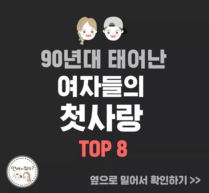 90년생 여자들의 첫사랑 캐릭터 | 인스티즈