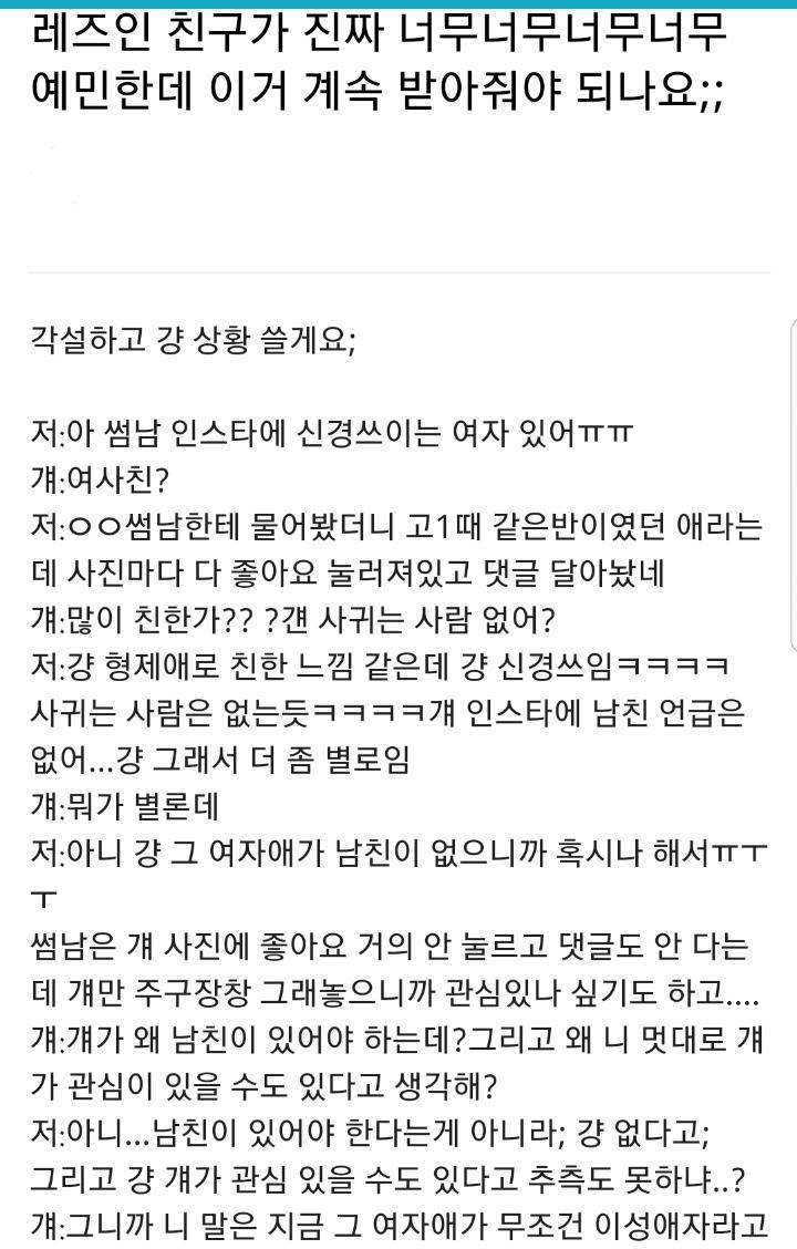 레즈인 친구가 진짜 너무너무너무너무 예민한데 이거 계속 받아줘야 되나요 | 인스티즈