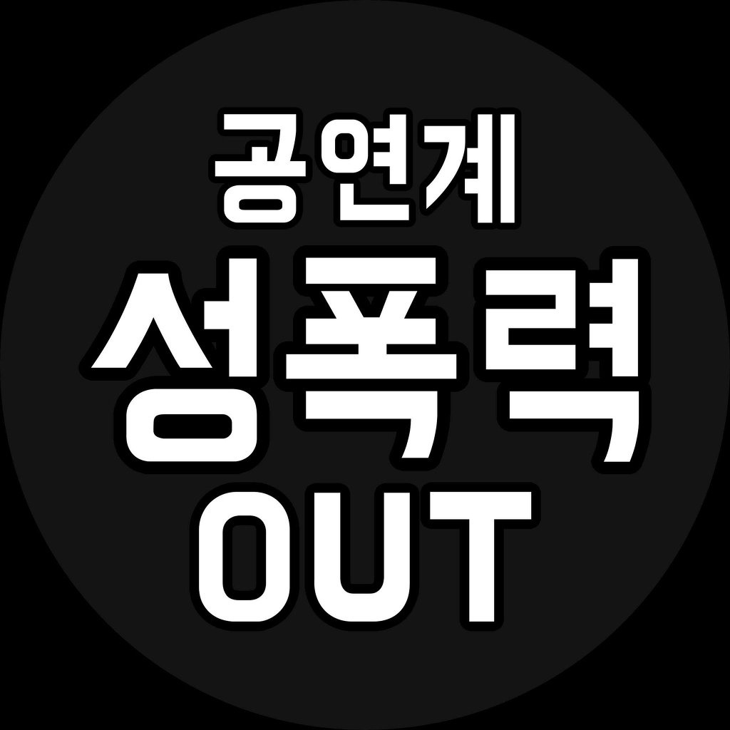 성추행 파문으로 난리난 연극, 뮤지컬계 상황 (feat. METOO 운동, 청와대 청원) (요약) | 인스티즈