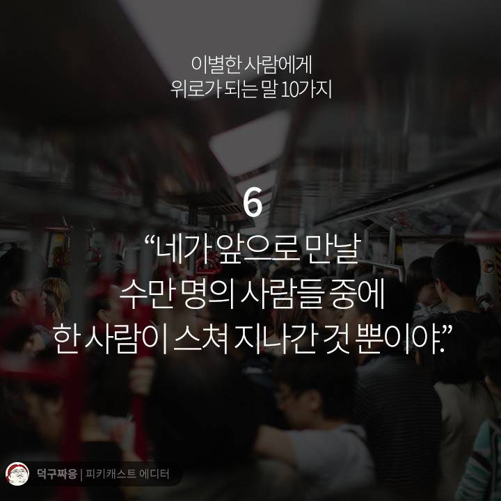 이별한 사람에게 위로가 되는 말 10가지 | 인스티즈