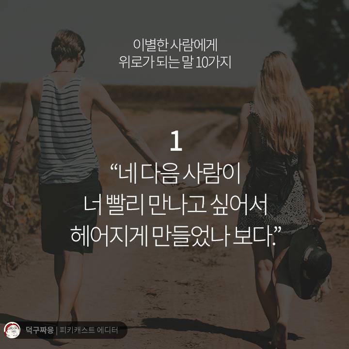 이별한 사람에게 위로가 되는 말 10가지 | 인스티즈