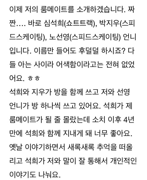 박지우, 노선영, 심석희, 박승희 선수 평창 선수촌 룸메이트 | 인스티즈