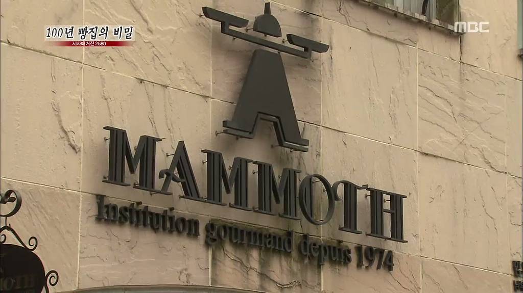 [시사매거진2580] 100년 빵집의 비밀 中 안동 맘모스 제과점 | 인스티즈