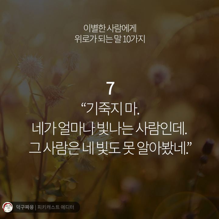 이별한 사람에게 위로가 되는 말 10가지 | 인스티즈