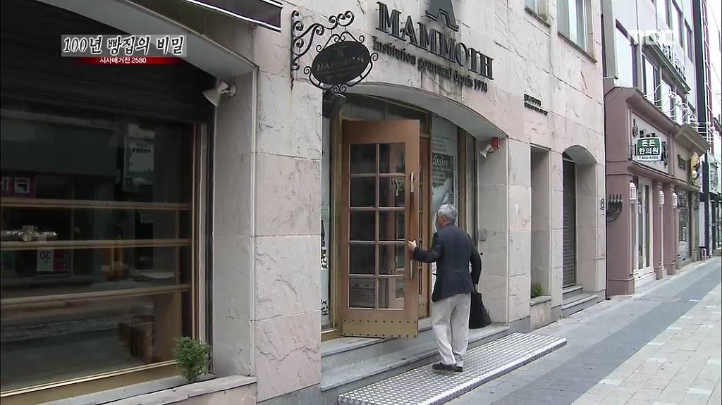 [시사매거진2580] 100년 빵집의 비밀 中 안동 맘모스 제과점 | 인스티즈