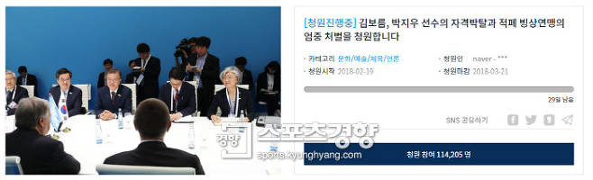 김보름, 박지우의 선수 자격 박탈을 청원하는 글이 게재됐다. / 청와대 홈페이지 국민청원 게시판