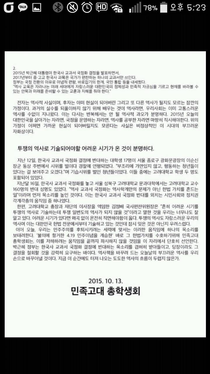 [국정교과서반대] 민족고대 청학생회의 국정교과서 반대성명서 | 인스티즈