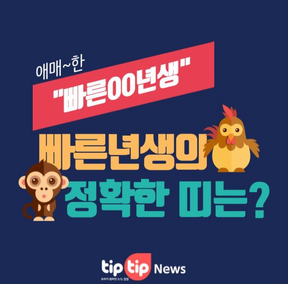 많은 사람들이 착각하는 태어난 띠 개념 | 인스티즈