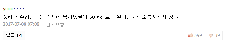 생리컵 기사 남자 댓글 수준.jpg (혐오주의) | 인스티즈