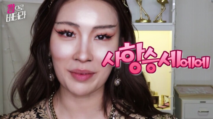 이사배 80만 구독 기념 상승세 메이크업 (깡으로 버텨라) | 인스티즈