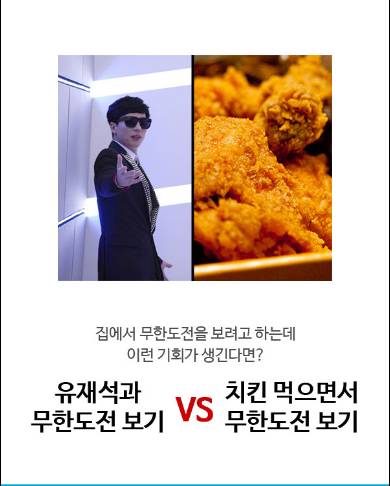 집에서 무한도전을 보려고 하는데 이런 기회가 생긴다면?? | 인스티즈