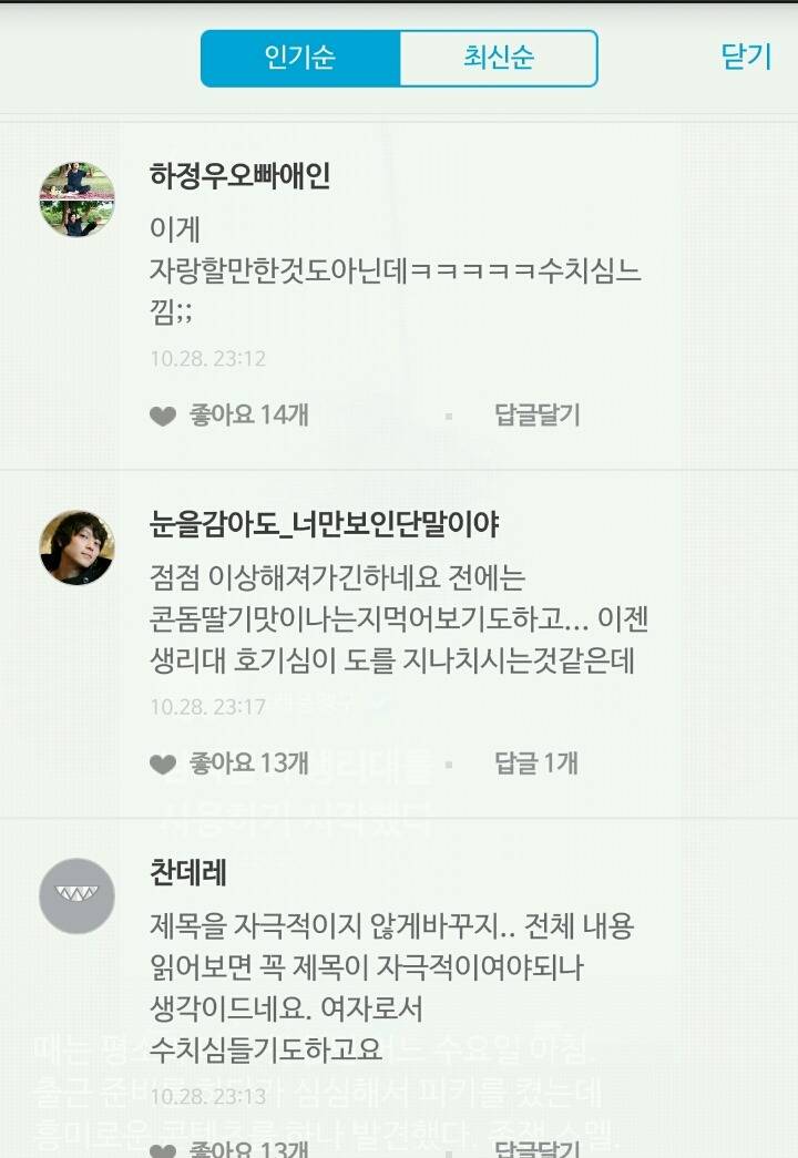 쓸데없는 호기심 때문에 이젠 여자들을 불쾌하게 만드는 에디터 글 (피키 실험녀들) | 인스티즈