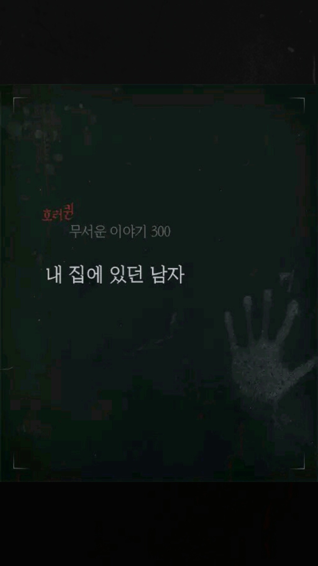 내 집에 있던 남자(소름주의) | 인스티즈