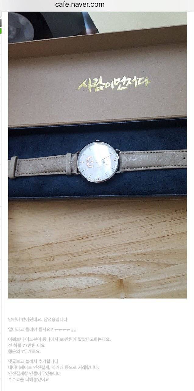 국민 세금으로 만든 시계 중고나라에서 77만원에 파는 들 | 인스티즈