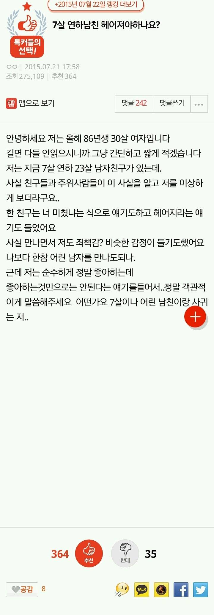 7살 연하남친 헤어져야하나요.JPG | 인스티즈