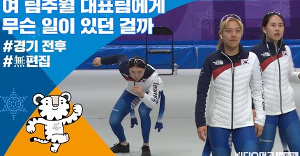 [미공개 영상] 여자 팀추월 대표팀 경기 전·후 모습 공개... 논란의 인터뷰까지/비디오머그 평창
