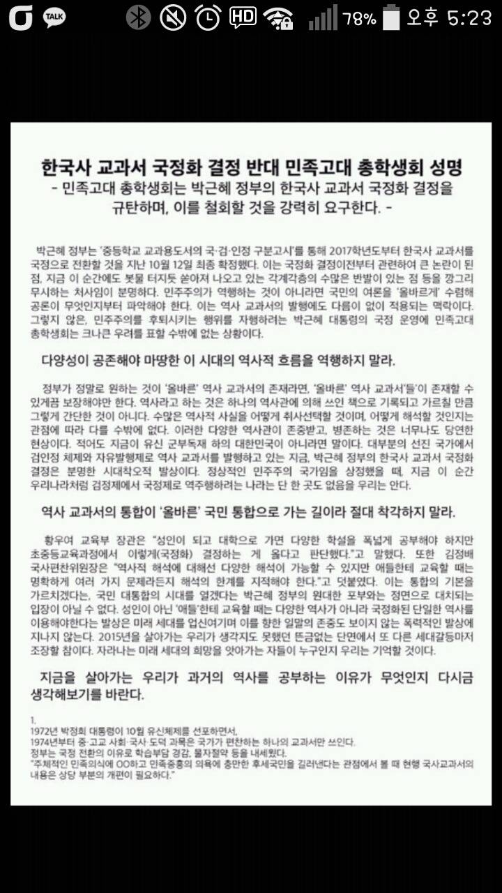 [국정교과서반대] 민족고대 청학생회의 국정교과서 반대성명서 | 인스티즈