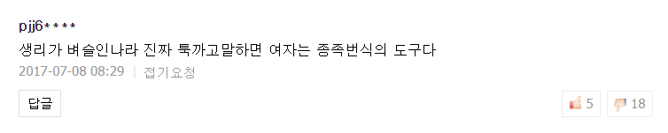 생리컵 기사 남자 댓글 수준.jpg (혐오주의) | 인스티즈