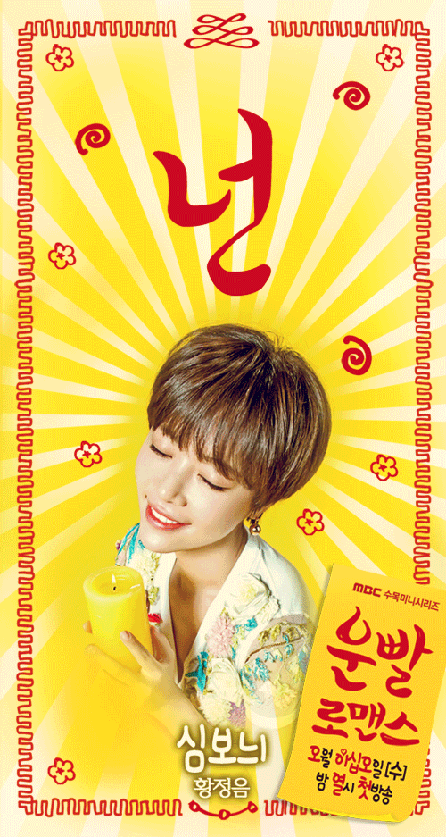 황정음 류준열 이청아 이수혁 주연 운빨로맨스 움짤 포스터 | 인스티즈