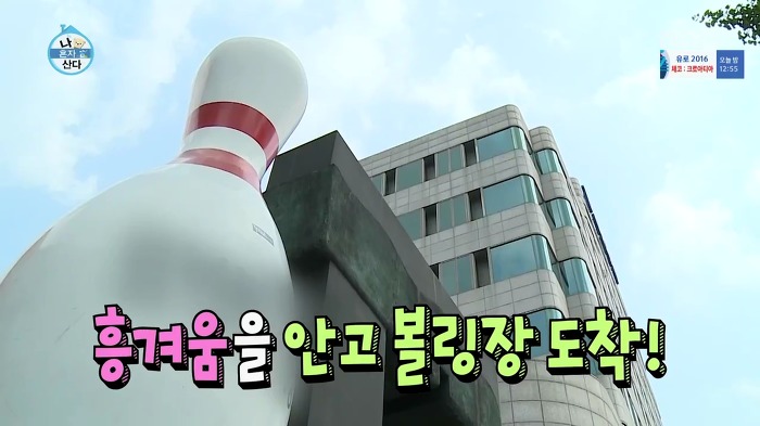 [나혼자산다] 볼링도 잘 치는 송은이.jpg | 인스티즈