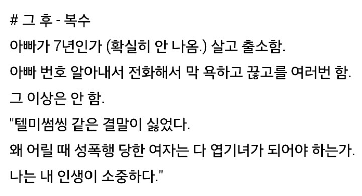 친아빠에게 9년간 강간당한 딸의 이야기 | 인스티즈