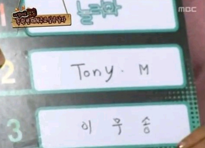 노사연이 때리고 싶은 남자에 tony.m을 적은 이유 궁예.jpg | 인스티즈