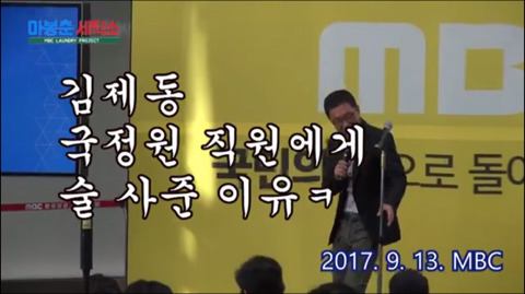 김제동이 국정원 직원에게 술 사준 사연 | 인스티즈