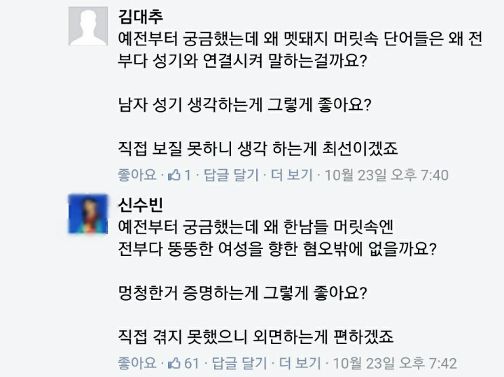 여자마초+맨스플레인 후드려밟은 경상대숲댓글들 (역대급사이다주의) | 인스티즈