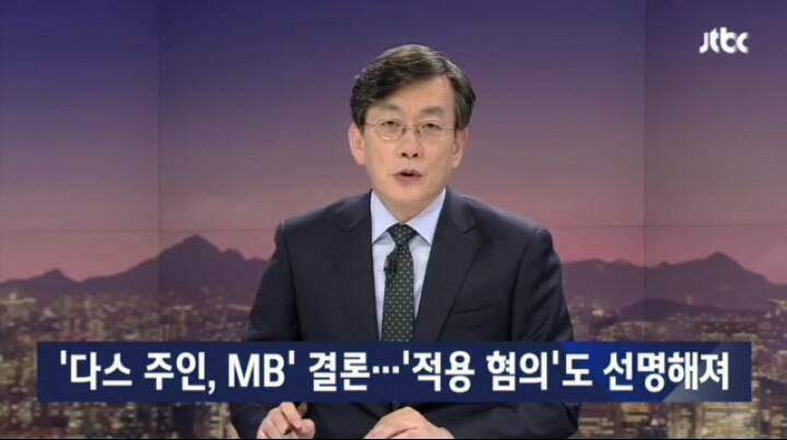 선명해진 MB 혐의…"삼성 대납 40억 뇌물죄 적용 가능" | 인스티즈