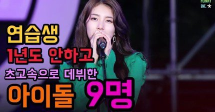 연습생 1년도 안하고 초고속으로 데뷔한 능력자 아이돌 9명