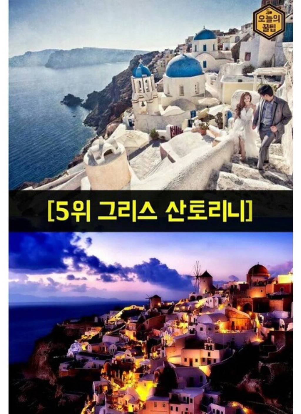 외국인 신혼부부가 가고 싶어하는 신혼여행지 BEST 10 | 인스티즈