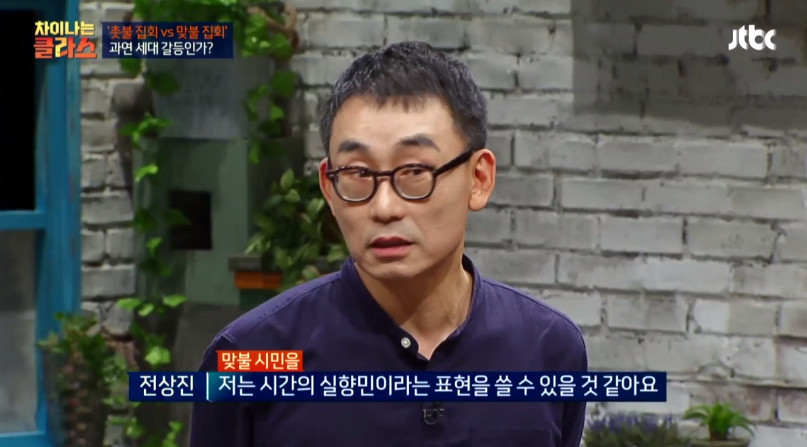 [차이나는클라스] 촛불집회 맞불 어르신들에게 귀를 기울여야 한다 | 인스티즈