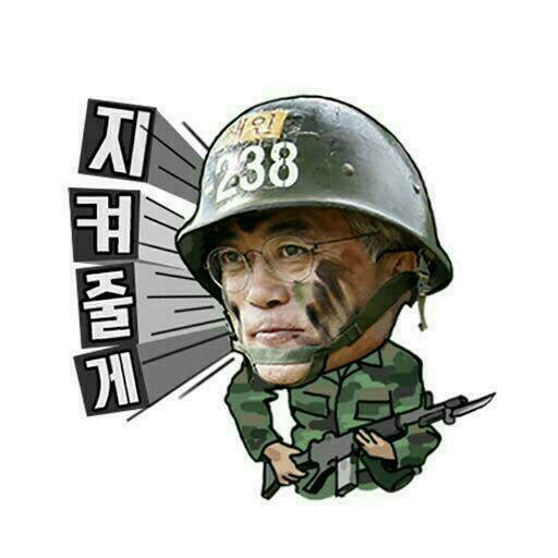 문재인 이모티콘^^ | 인스티즈