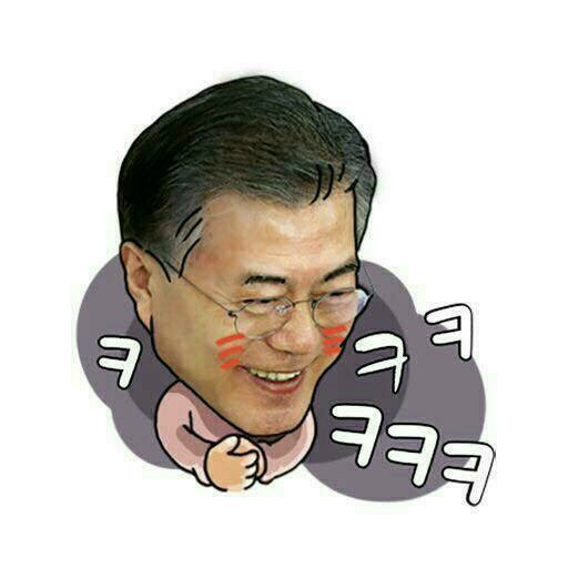 문재인 이모티콘^^ | 인스티즈