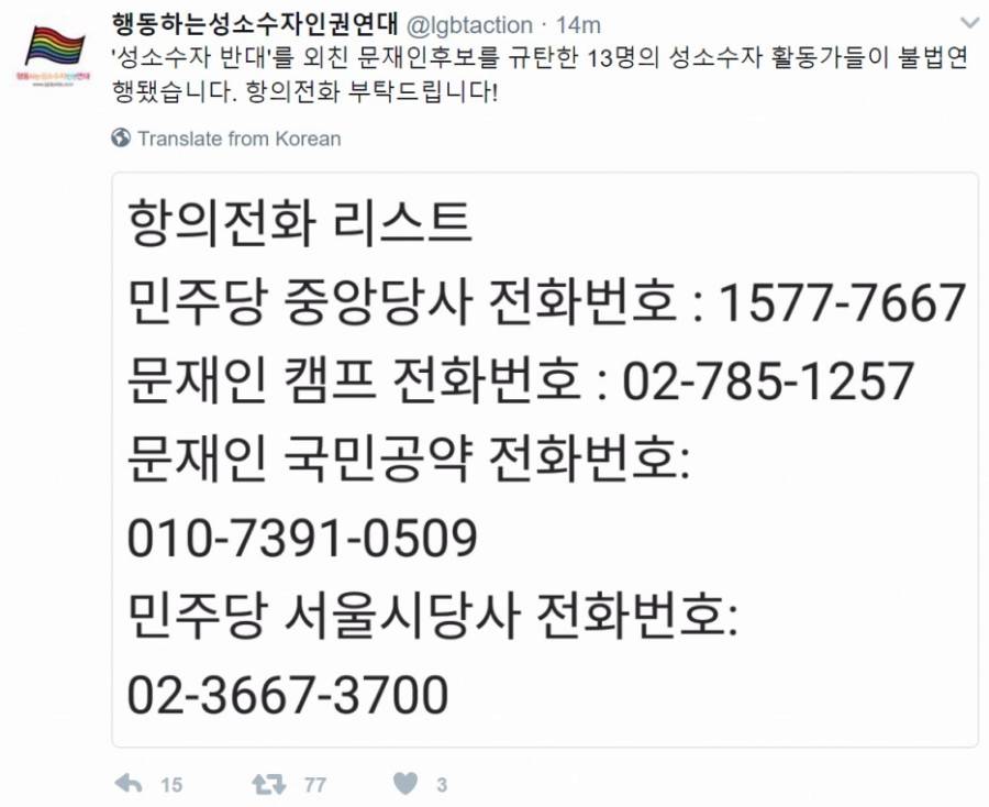 성소수자인권연대"불법연행에 항의전화 부탁"....jpg | 인스티즈
