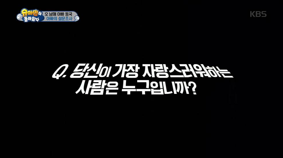 [슈퍼맨이돌아왔다] 당신 아버지의 꿈은 무엇입니까 | 인스티즈